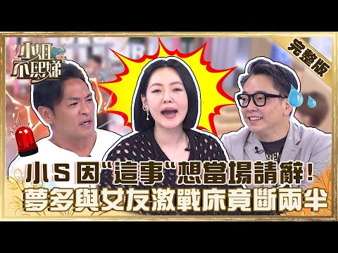 家裡待不住想離家出走？小Ｓ因「這事」竟當場請辭！夢多帶女友回家激戰床斷成兩半？【#小姐不熙娣】20220714 完整版 EP88 夢多 詹惟中@小S徐熙娣 elephant DEE