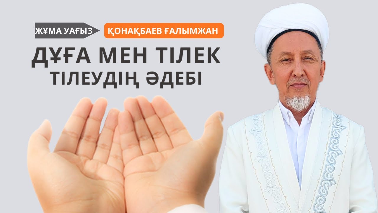 Жұма уағыз/Дұға мен тілек тілеудің әдебі/Қонақбаев Ғалымжан/ABU BAKIR SYDDYQ мешіті/Жаңатас қаласы