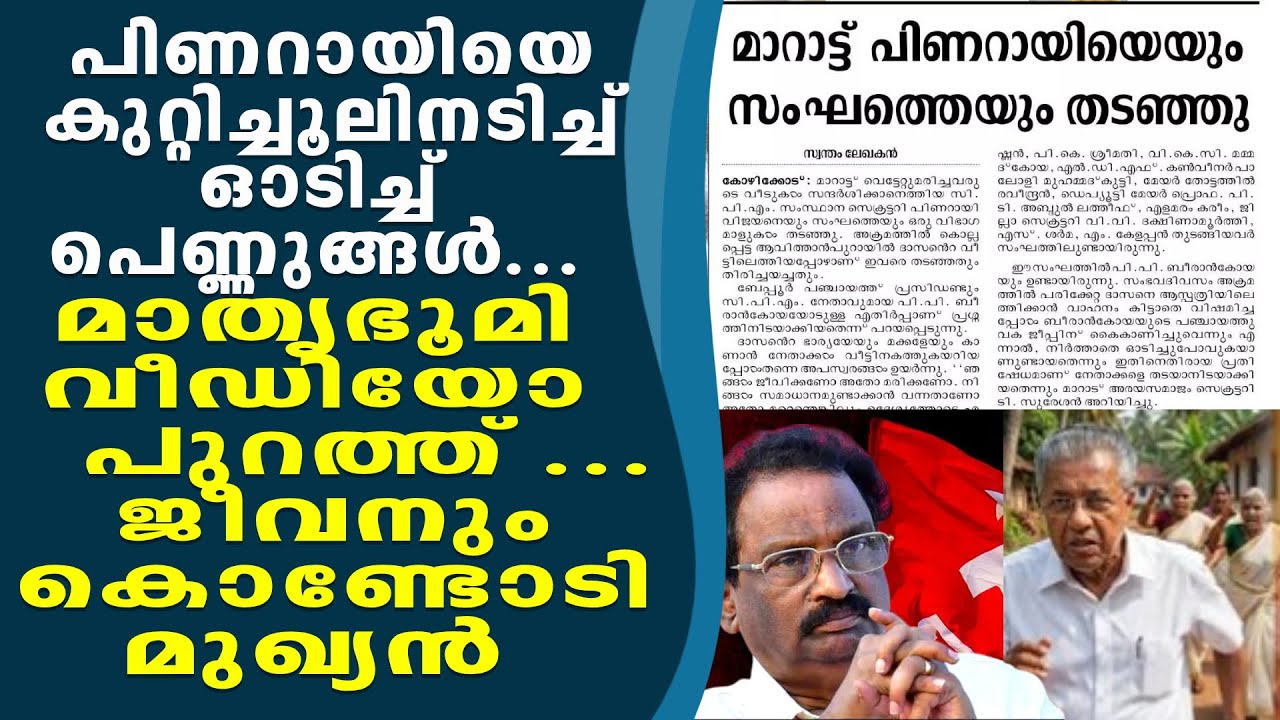 പിണറായിയെ ചൂലിനടിച്ച് സ്ത്രീകൾ.. മുഖ്യൻ ജീവനും കൊണ്ടോടി