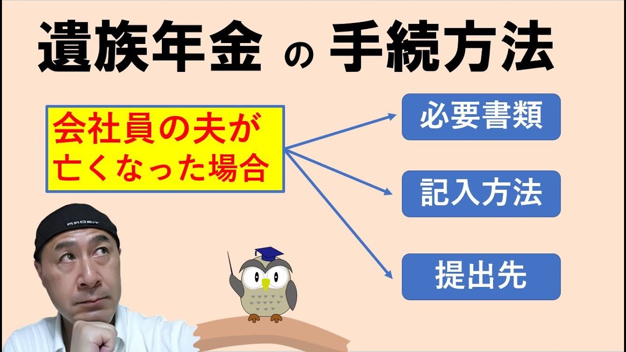 遺族年金の手続方法 会社員の夫が亡くなった場合 Youtube