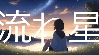 流れ星 / Shooting star (feat. 初音ミク)