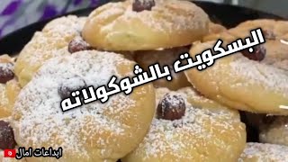 طريقة عمل البسكويت بالشوكولاته