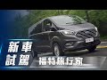 【新車試駕】Ford Tourneo Custom 旅行家豪華長軸型｜質感相伴 安全隨行【7Car小七車觀點】