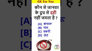 GK Question || GK In Hindi || GK Question and Answer || GK Quiz || ✅ ✍️ GK Quiz shorts 71