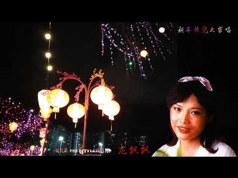 新年歌儿大家唱 By 龙飘飘 Long Piau Piau The Stylers 时代乐乐队