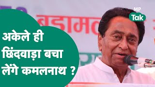 Chhindwara में Kamal Nath ने संभाला मोर्चा, कि इतनी संभाए जिससे BJP भी चौंक गई ? |MP Tak