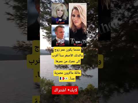 لماذا يتحدث العالم عن فارق العمر بين ماكرون وزوجته