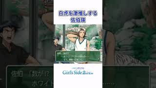 ときメモGs2ホワイトタイガー連呼する佐伯瑛個人的面白場面