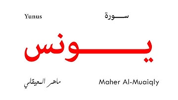 010 Yunus - Maher Al-Muaiqly | سورة يونس - تلاوة ماهر المعيقلي