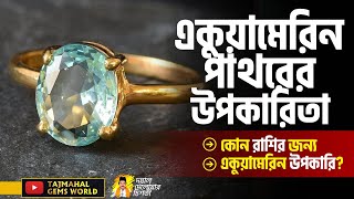 Benefits of Aquamarine Gemstones - একুয়ামেরিন পাথরের উপকারিতা