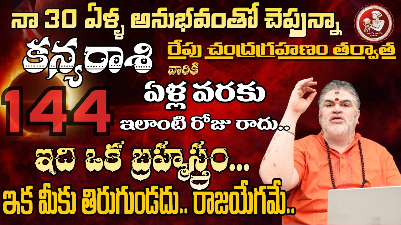 కన్య రాశి నా 30 ఏళ్ళ అనుభవంతో చెప్తున్నా రేపు చంద్రగ్రహణం తర్వాత144 ఏళ్ళ వరకు | kanya rasu 2026