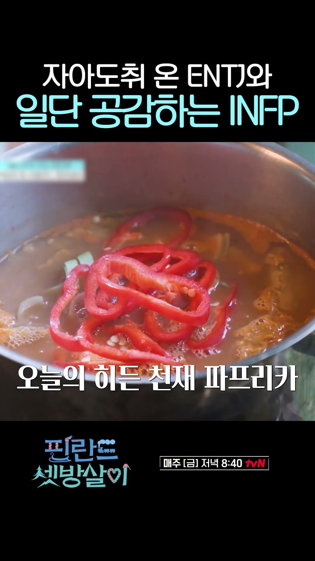 MBTI 별 같이 요리할 때 공감 #핀란드셋방살이