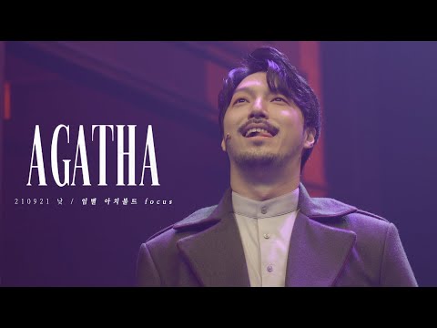 [4K] 210921 뮤지컬 아가사 낮 커튼콜 f.임별