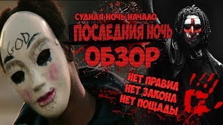 СУДНАЯ НОЧЬ.НАЧАЛО ОБЗОР ФИЛЬМА /Последняя ночь. Голум обожает ужасы. СУДНАЯ НОЧЬ.НАЧАЛО ОБЗОР ФИЛЬМА /Последняя ночь. Голум обожает ужасы.
