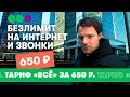 Тариф "Всё" за 650 р. – Безлимитные интернет и звонки внутри сети