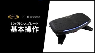 【RIZAP×DOCTORAIR】3Dバランスブレード｜基本操作編