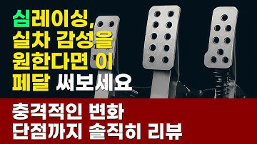 PXN V10 Pro X SimRuito | 레이싱 페달 업그레이드 후 충격적인 변화! 단점까지 솔직하게 말씀드립니다 #짭싱 #레이싱휠 #레이싱게임