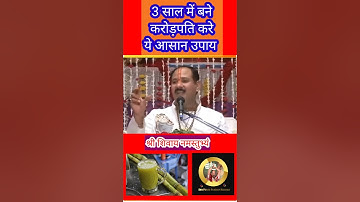 पैसे की कमी | यह सुन लो 3 साल में अपको करोड़पति बनने से कोई नहीं रोक पाएगा #shivpuran #pradeepmishra