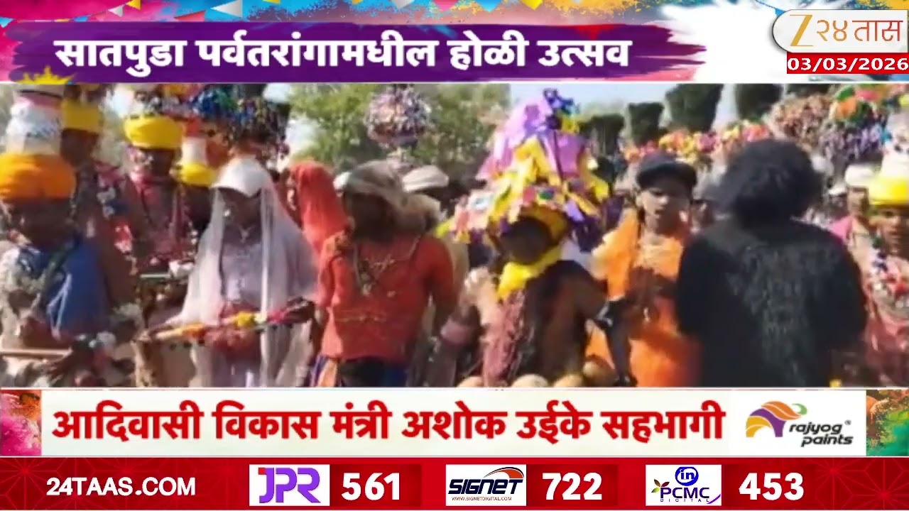 Satpuda News | सातपुडा पर्वतरांगांमधील होळी उत्सव