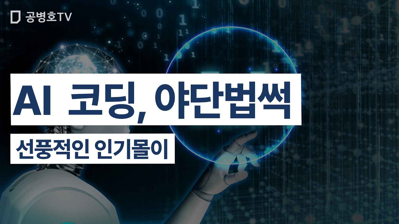 AI 코딩, 야단법썩 / 선풍적인 인기몰이 [공병호TV]