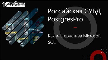 СУБД Postgres Pro как альтернатива Microsoft SQL