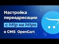 OpenCart настройка редиректа с http на https