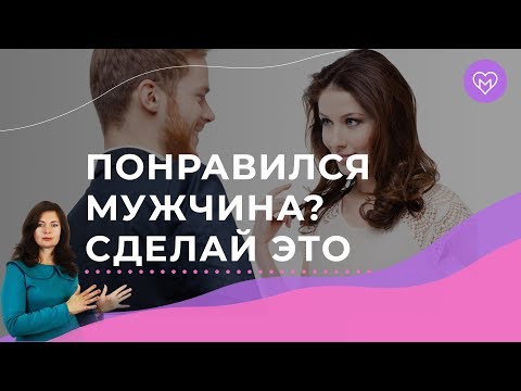 Как привлечь мужчину, который тебе понравился. Формула создания интереса у мужчины