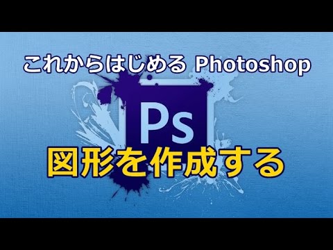 Photoshop 図形を作成する方法