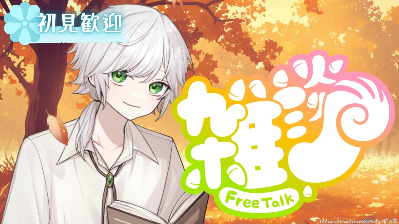 【#雑談 】初見さん歓迎!すでに眠いんだけどキミは元気?【中性死神Vtuber/日本語&EN】