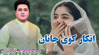 Shah Farooq New Kakari Tapay | Janan So Inkari Lama | Kakari Tapay | شاہ فاروق کاکڑی ٹپے