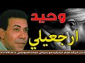 وحيد اغنيه ارجعيلى غنوه عاطفيه جامده جدا انتاج انغام الشرقيه
