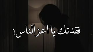 Video thumbnail of "فقدتك يا أعز الناس"جمال صوتهااا💔😣"