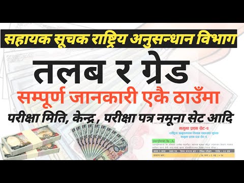 सहायक सूचक तलब राष्ट्रिय अनुसन्धान सूचकको मासिक आम्दानी । Government salary of Nepal । NID