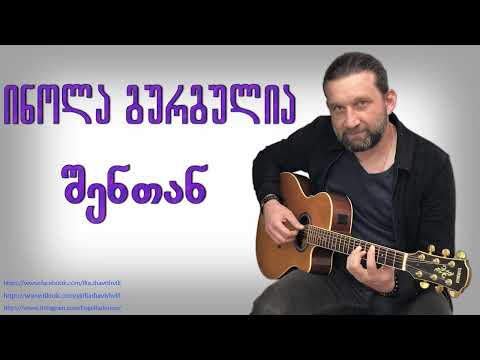 ინოლა გურგულია შენთან