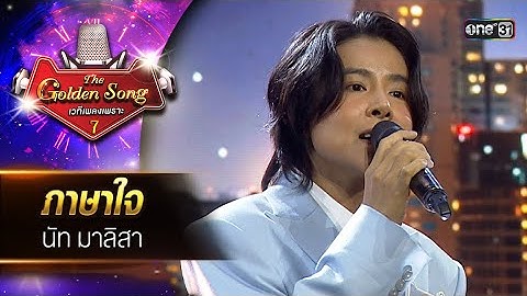 ภาษาใจ : นัท มาลิสา | The Golden Song เวทีเพลงเพราะ ซีซั่น 7 | one31