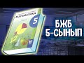 Математика 5 сынып БЖБ 4 тоқсан