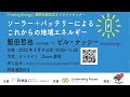 ビル・ナッシー『エネルギーを解き放つ』日本語翻訳版出版記念ウェビナー「ソーラー＋バッテリーによるこれからの地域エネルギー」2022年3月9日(水) 10:00-11:30