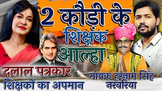 Two-cornered leaf cutter 🤣 Anjana will not tolerate the insult of teachers // Alha singer // Chal...