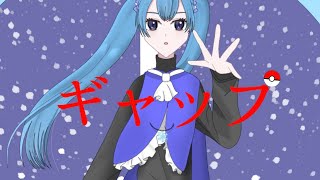 【初音ミク】ギャップ【オリジナル】