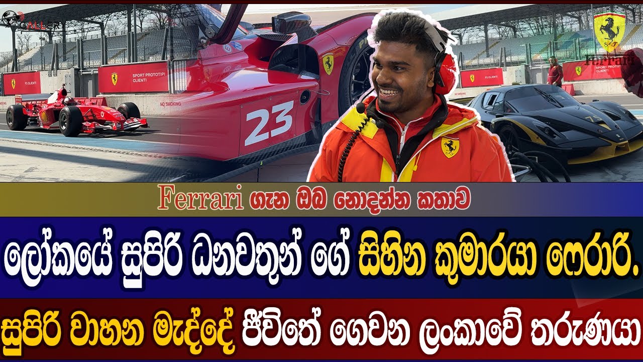 ලෝකයේ සුපිරි ධනවතුන් ගේ සිහින කුමාරයා ෆෙරාරි..