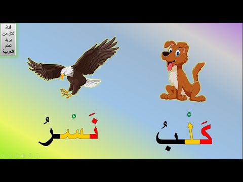 شرح السكون للأطفال شرح المقطع الساكن بطريقة سهلة للأطفال شرح درس السكون تعليم السكون للأطفال