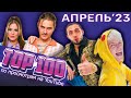 ТОП-100 КЛИПОВ ПО ПРОСМОТРАМ // АПРЕЛЬ 2023🎵🔝