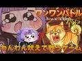 【ワンワンバトル】 とりあえずデケェ声だせば勝ちってわけ 【日ノ森あんず】