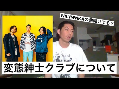 【呂布カルマ】変態紳士クラブについて【切り抜き】