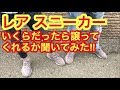 【超原宿‼︎】レアスニーカーいくらで譲ってくれるかきいてみた‼︎【スニーカー研究】YEEZY BOOST / イージーブースト / harajuku / デルピエロ石田さん