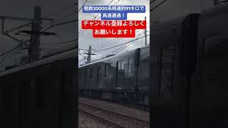 相鉄20000系急行池袋行き！約91キロで高速通過！