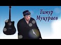 Тимур Муцураев -  Свобода