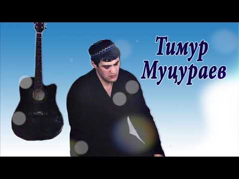 Тимур Муцураев - Свобода