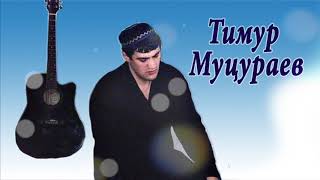 Тимур Муцураев - Свобода