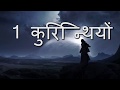 1 कुरिन्थियों - 1 Corinthians • Hindi Bible